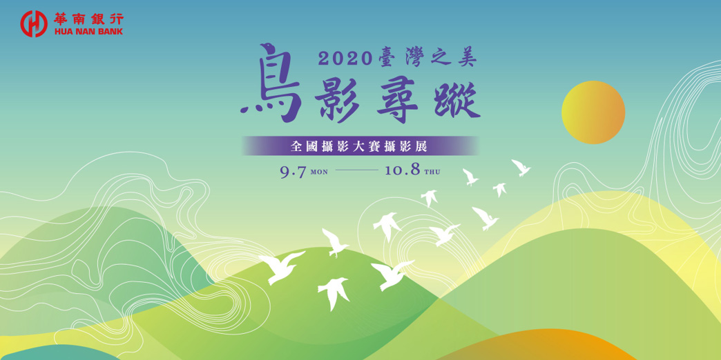 華南銀行─臺灣之美鳥影尋蹤攝影展
