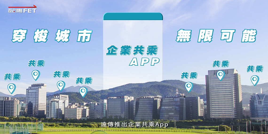 遠傳電信企業共乘APP宣傳影片