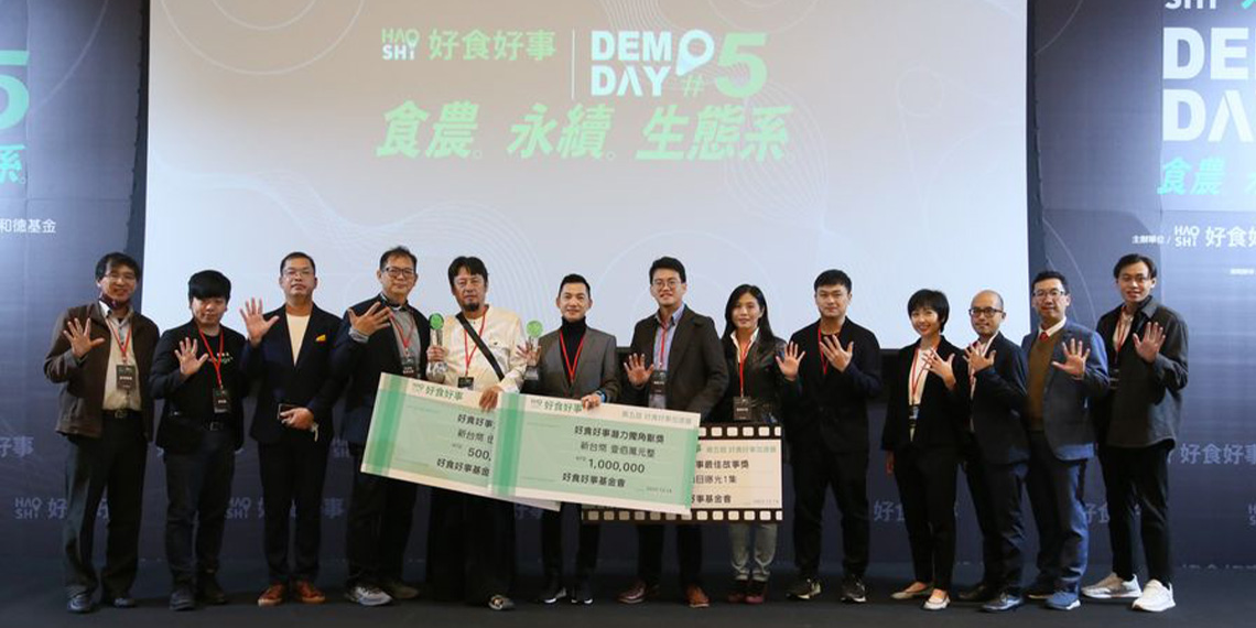 好食好事DEMODAY 第五屆台灣飲食農業年度新創大會