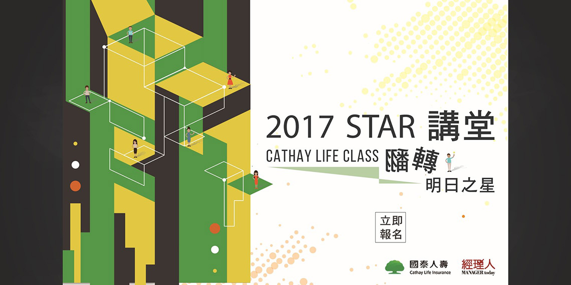 STAR講堂Cathay Life Class翻轉明日之星