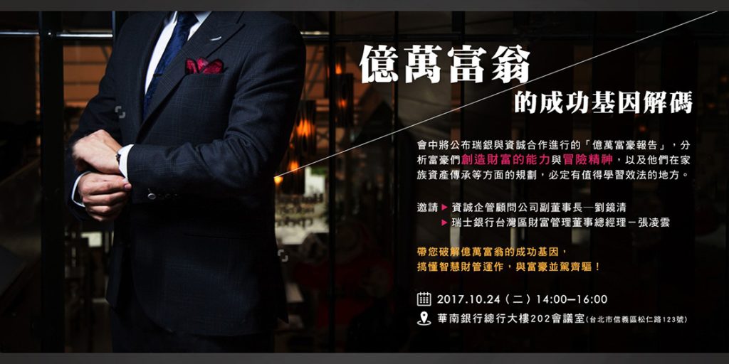 UBS億萬富翁的成功基因解碼