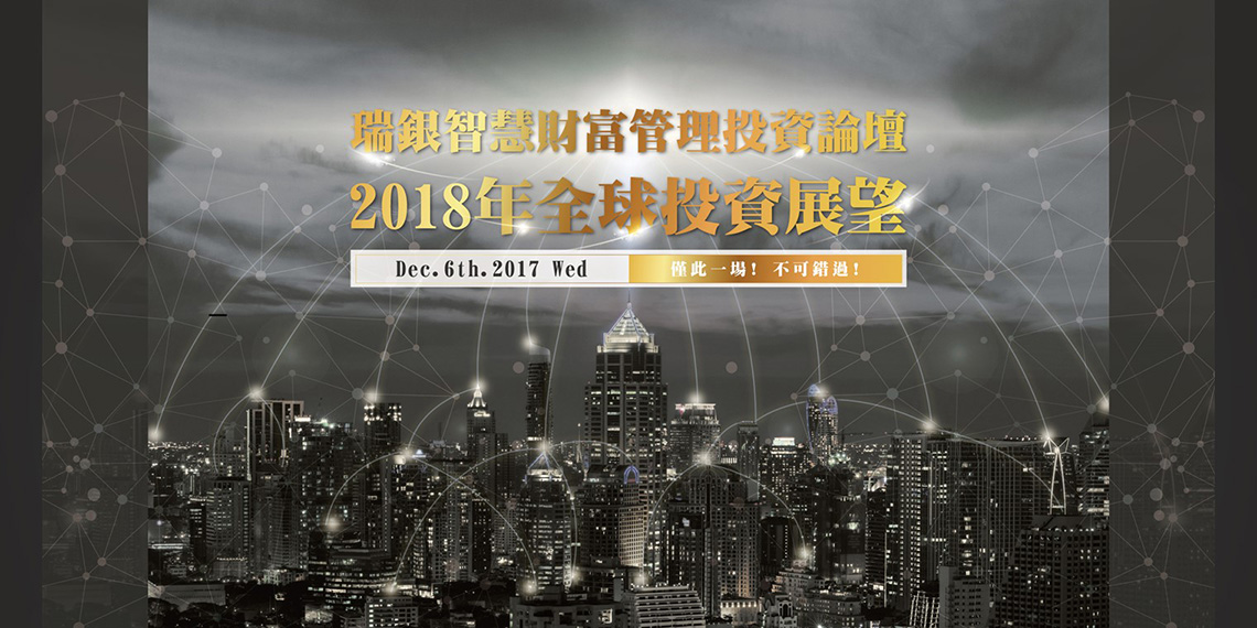 UBS瑞銀─智慧財富管理投資論壇