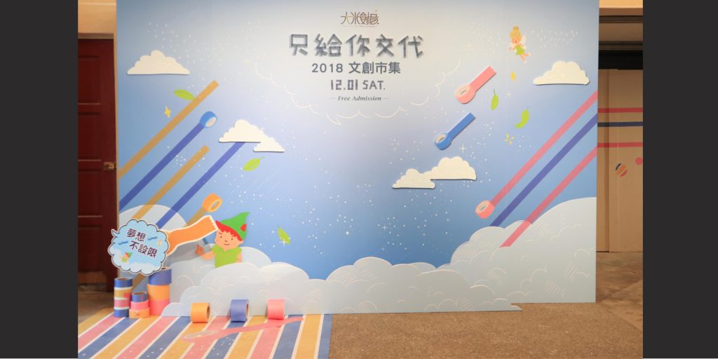 大米創意X只給你交代 文創市集