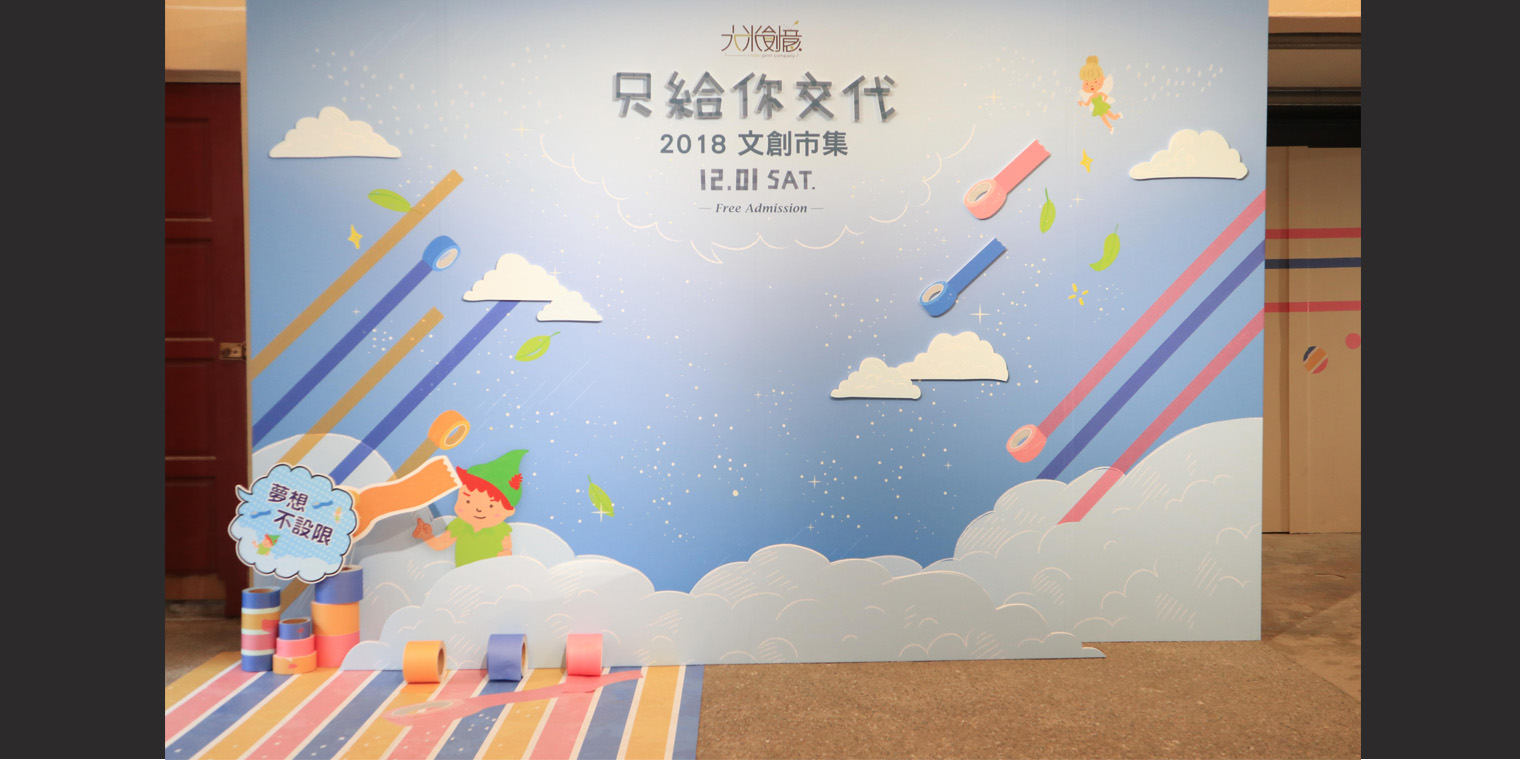 大米創意X只給你交代 文創市集