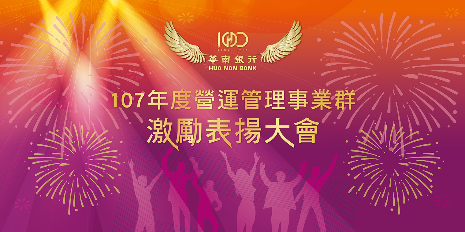 華南銀行─營運管理事業群激勵大會