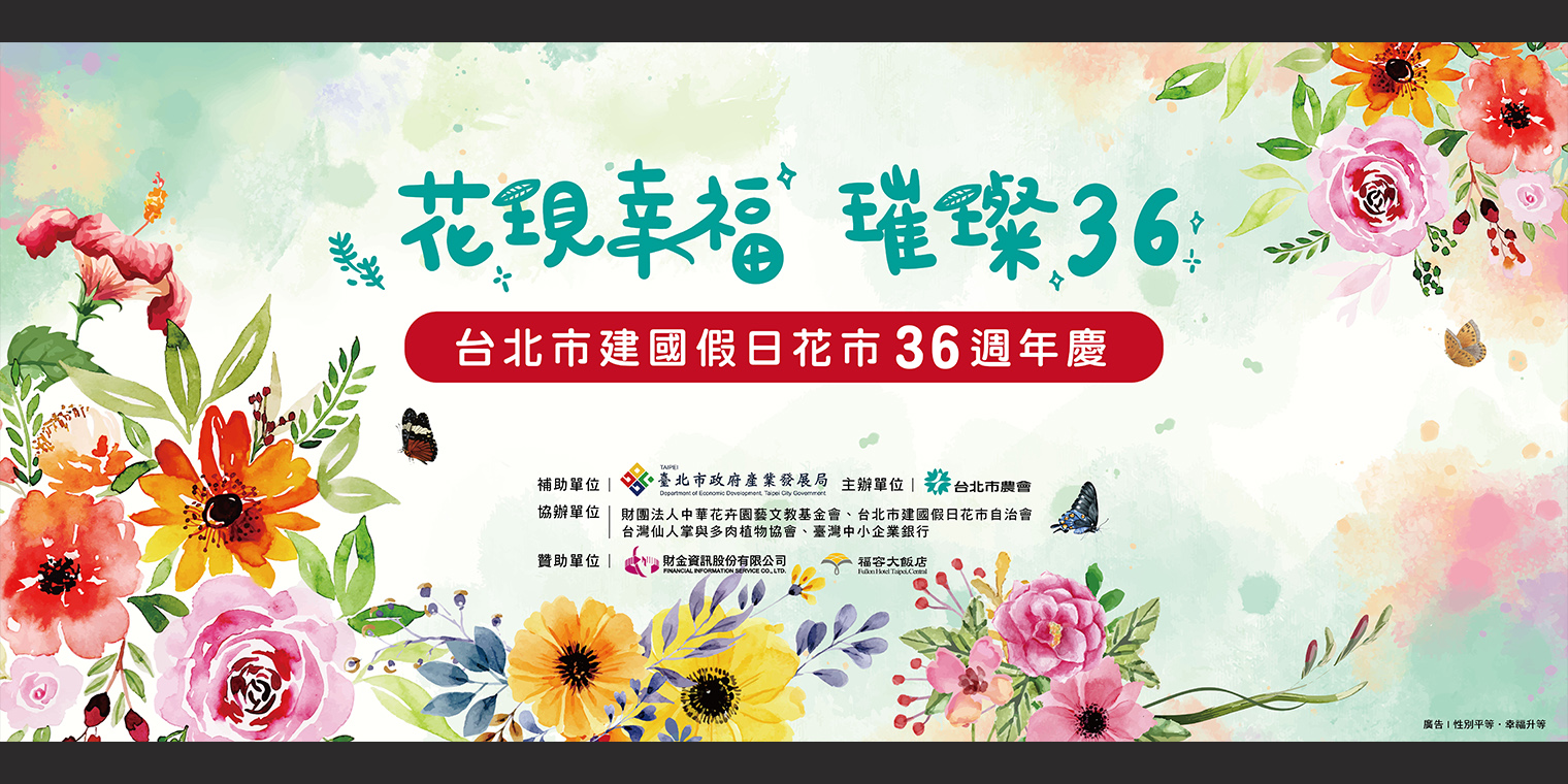 花現幸福·璀璨36─台北市建國假日花市36週年慶