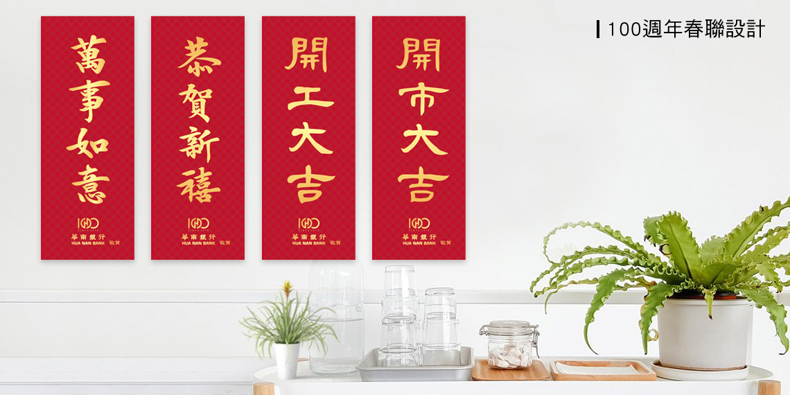 華南銀行─年節印刷禮品設計