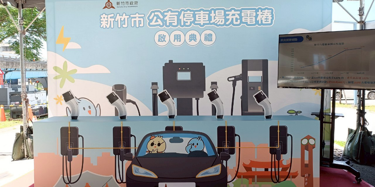 遠傳電信─新竹市公有停車場充電樁啟動典禮